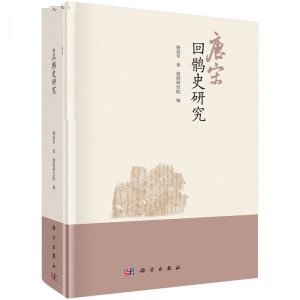 唐宋回鹘史研究