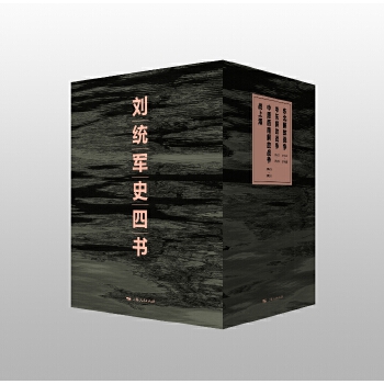  刘统军史四书