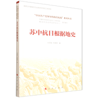 苏中抗日根据地史(“中国共产党领导的敌后抗战”系列丛书）
