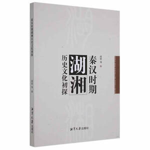 秦汉时期湖湘历史文化初探