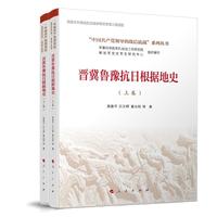 晋冀鲁豫抗日根据地史（全两卷）(“中国共产党领导的敌后抗战”系列丛书）