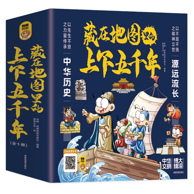 藏在地图里的上下五千年（彩图珍藏版，套装全10册）