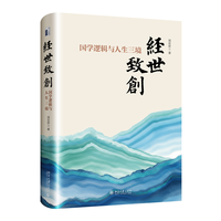 经世致创：国学逻辑与人生三境