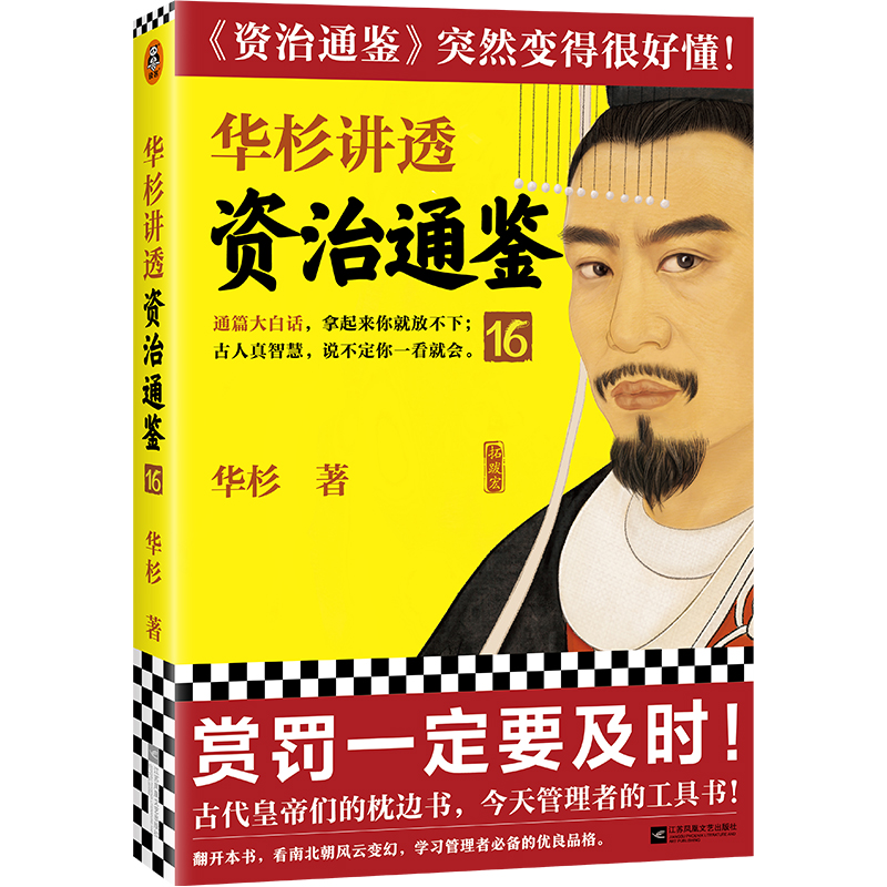 华杉讲透资治通鉴16（赏罚一定要及时！古代皇帝的枕边书，今天管理者的工具书！华杉全新力作，《资治通鉴》突然很好懂！）