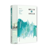 魔性上海与诗性江南