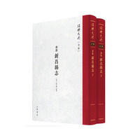 ﹝康熙﹞新昌县志（精）全二册--绍兴大典·史部