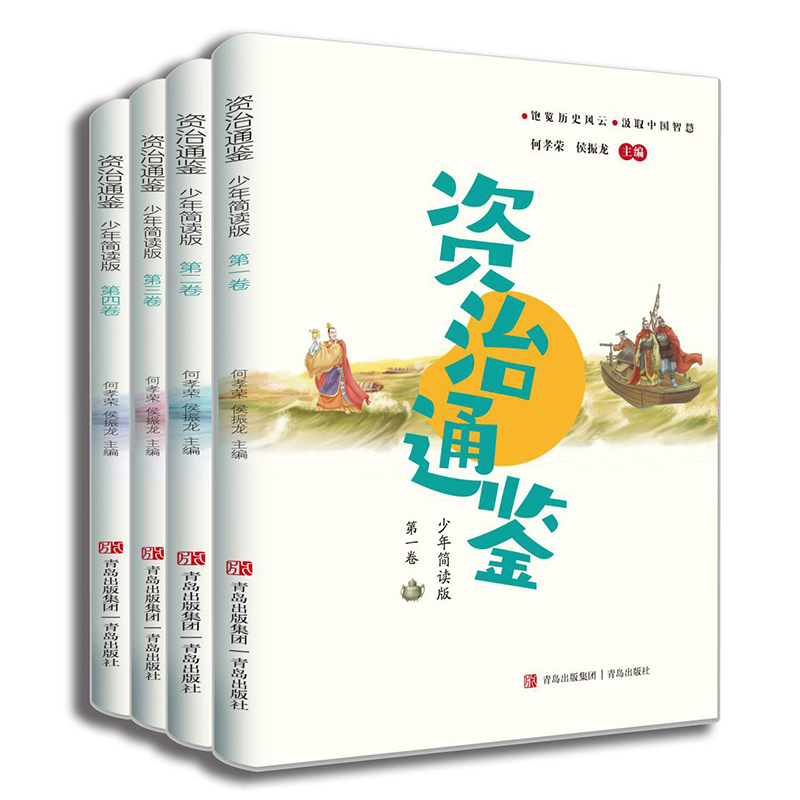 少年简读版资治通鉴