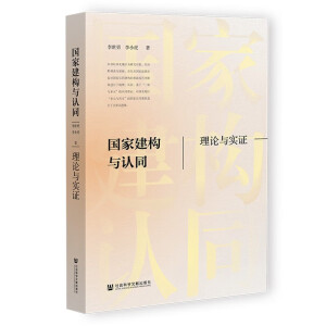 国家建构与认同