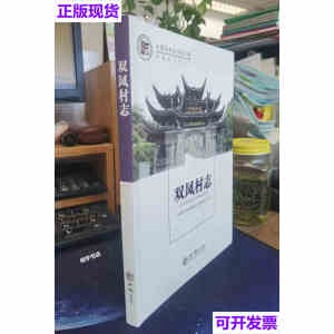 中国名村志丛书-双凤村志