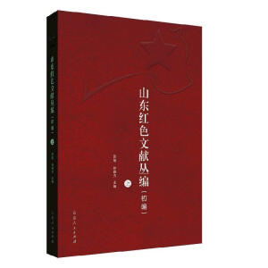 山东红色文献丛编