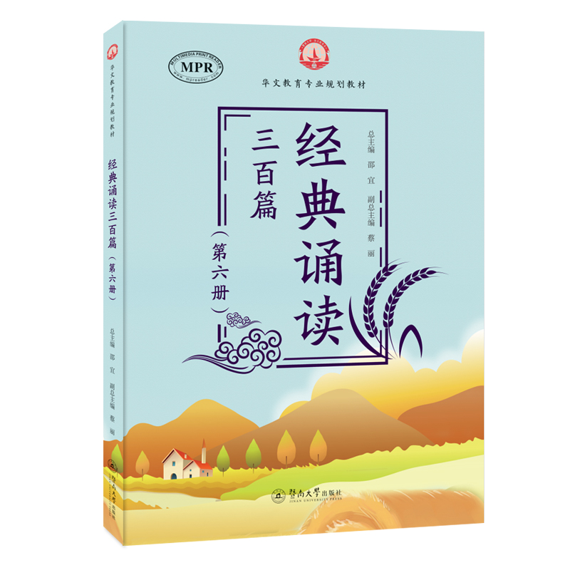 经典诵读三百篇（第六册）（华文教育专业规划教材）