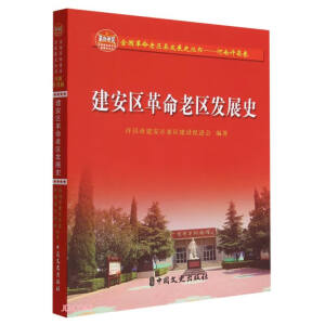 建安区革命老区发展史