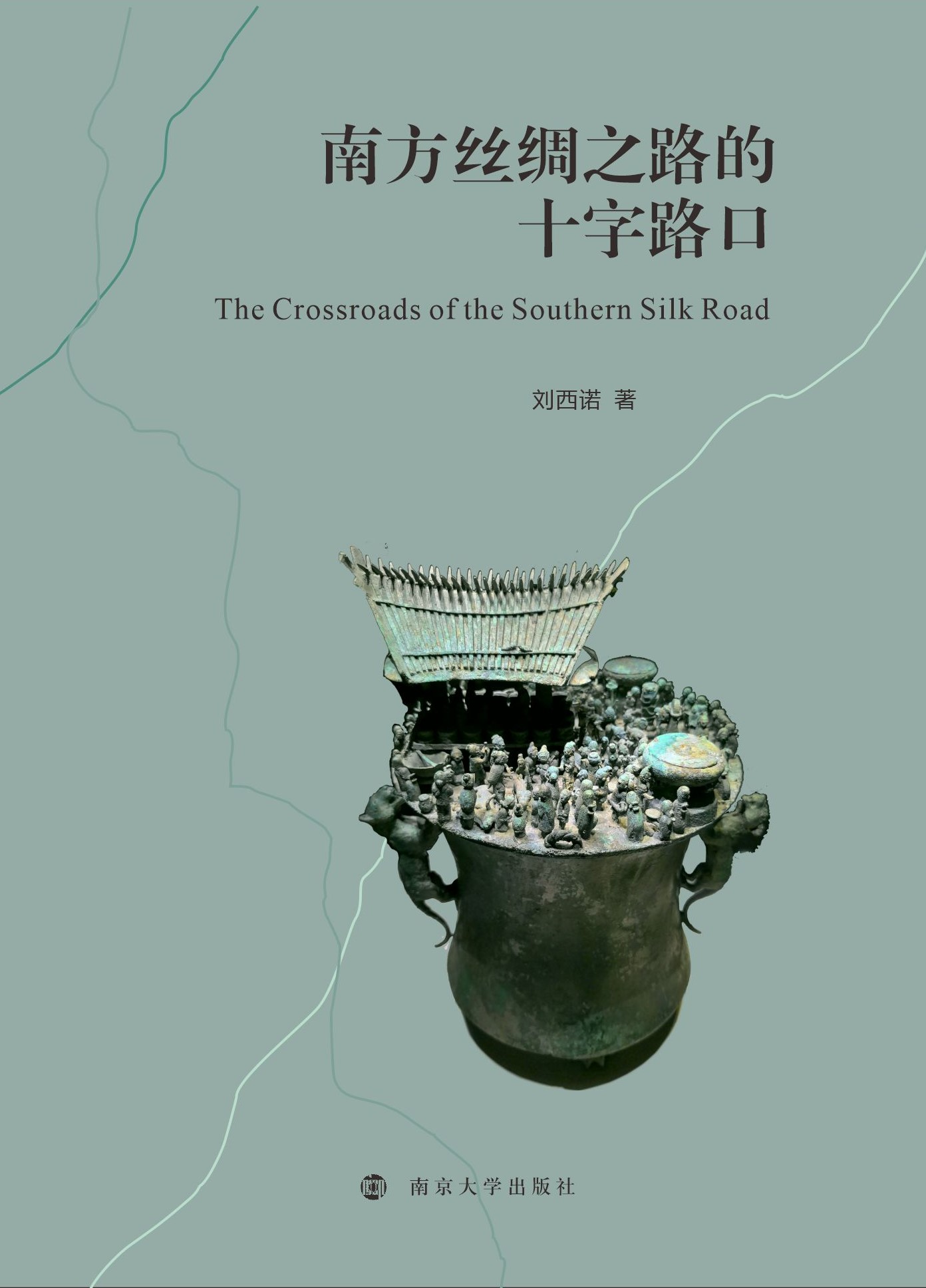 南方丝绸之路的十字路口