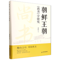 朝鲜王朝《尚书》学研究