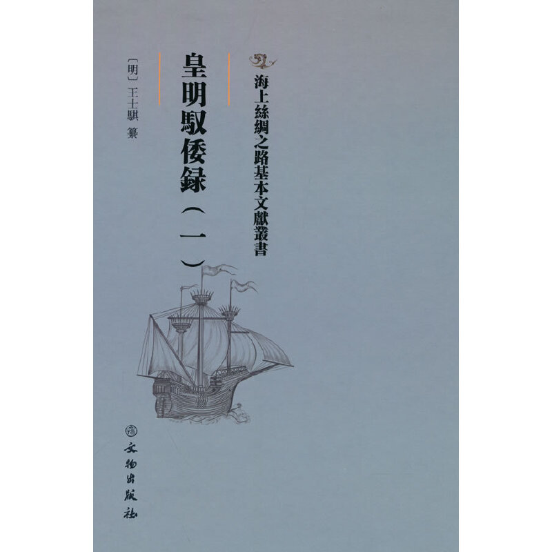 海上丝绸之路基本文献丛书·皇明驭倭录（一）