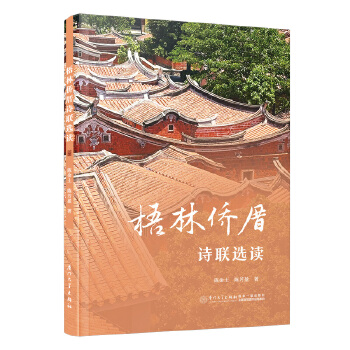  梧林侨厝诗联选读