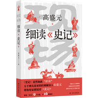 现场：细读《史记》 万千人催更的《史记》入门课 年轻人樶爱的经典解读人高盛元 细读《史记》九大名篇 逐字逐句 细致解读