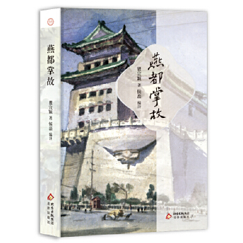  大家京范 燕都掌故 瞿宣颖