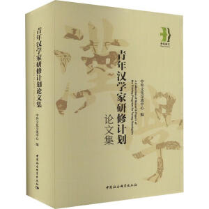 青年汉学家研修计划论文集