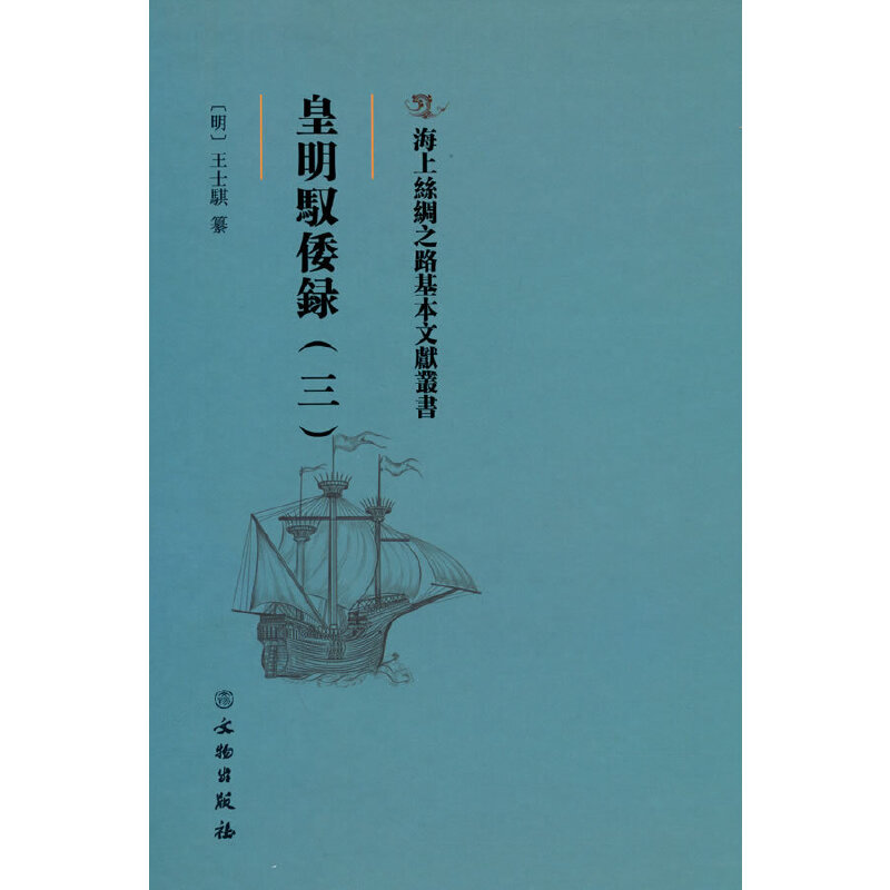 海上丝绸之路基本文献丛书·皇明驭倭录（三）