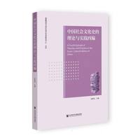 中国社会文化史的理论与实践四编
