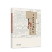 中国传统文化概论( 第三版)( 彩色本)