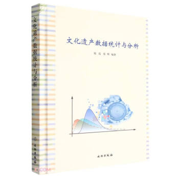 文化遗产数据统计与分析(精)
