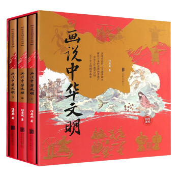 画说中华文明全三册 【赠历史手册+书签】五千年文明精华花卷  中国传统文化书籍