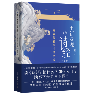 重新发现《诗经》