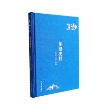 东夏史料(精)/长白文库