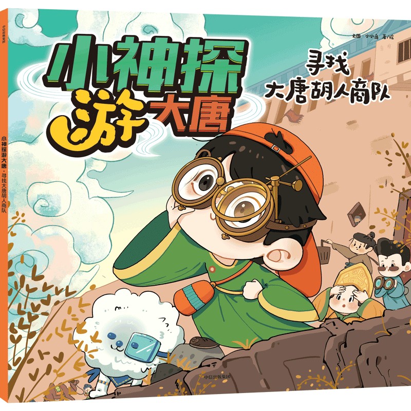 小神探游大唐·寻找大唐胡人商队【3-10岁适读】