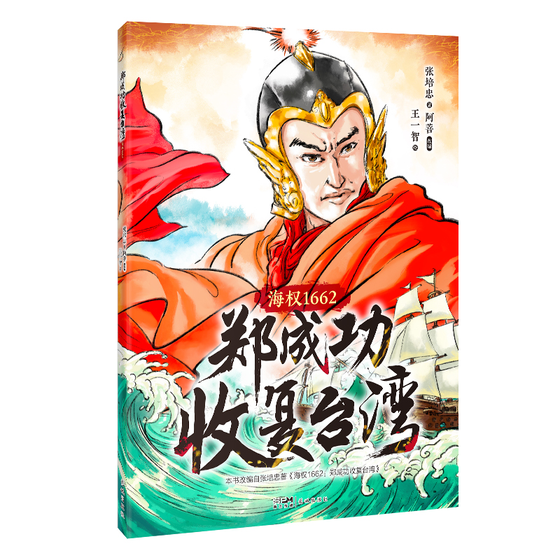 郑成功收复台湾——海权1662 （介绍台湾的人文地理，图说郑成功收复台湾的历史，孩子也能看懂的海权知识绘本）