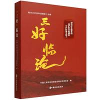 三好临沧：临沧文史资料选辑.第十五辑