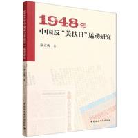 1948年中国反“美扶日”运动研究