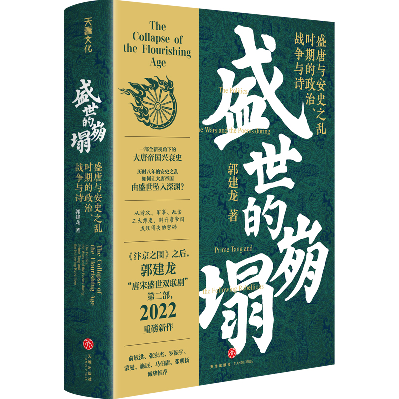 盛世的崩塌：盛唐与安史之乱时期的政治、战争与诗（郭建龙2022重磅新作！《汴京之围》畅销20万册之后第二部）