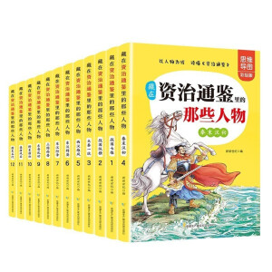 藏在资治通鉴里的那些人物 全12册