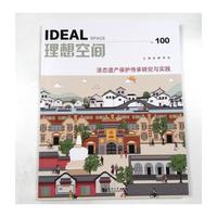 活态遗产保护传承研究与实践