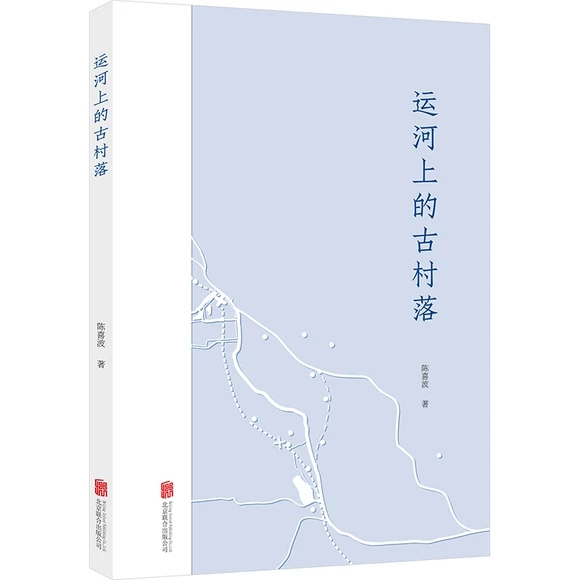 运河上的古村落