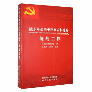 陇东革命历史档案资料选编,