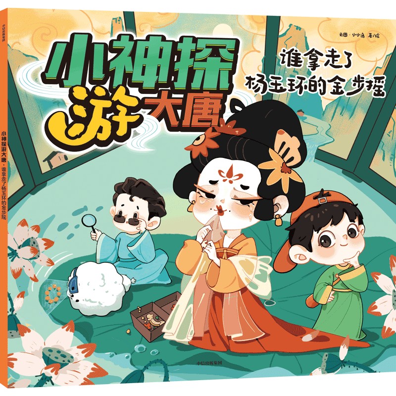 小神探游大唐·谁拿走了杨玉环的金步摇【3-10岁适读】