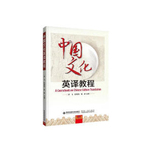 中国文化英译教程