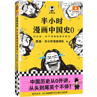 半小时漫画中国史