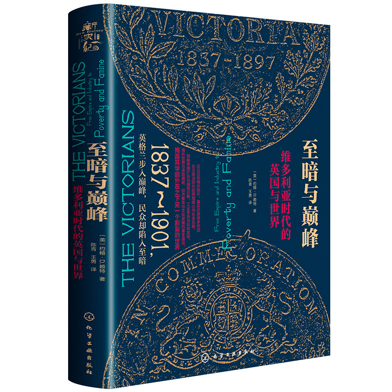 新史纪丛书·至暗与巅峰：维多利亚时代的英国与世界（精装）