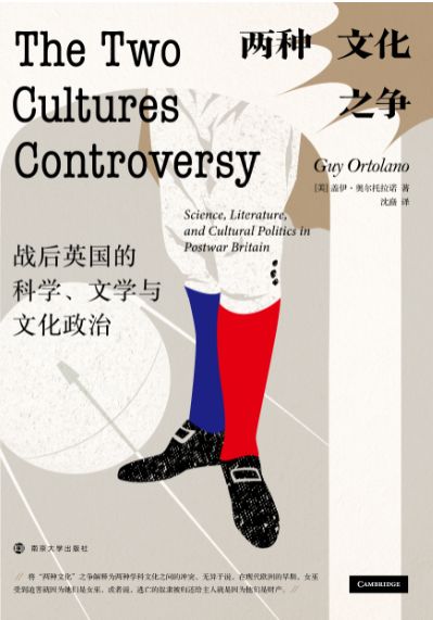 两种文化之争：战后英国的科学、文学与文化政治