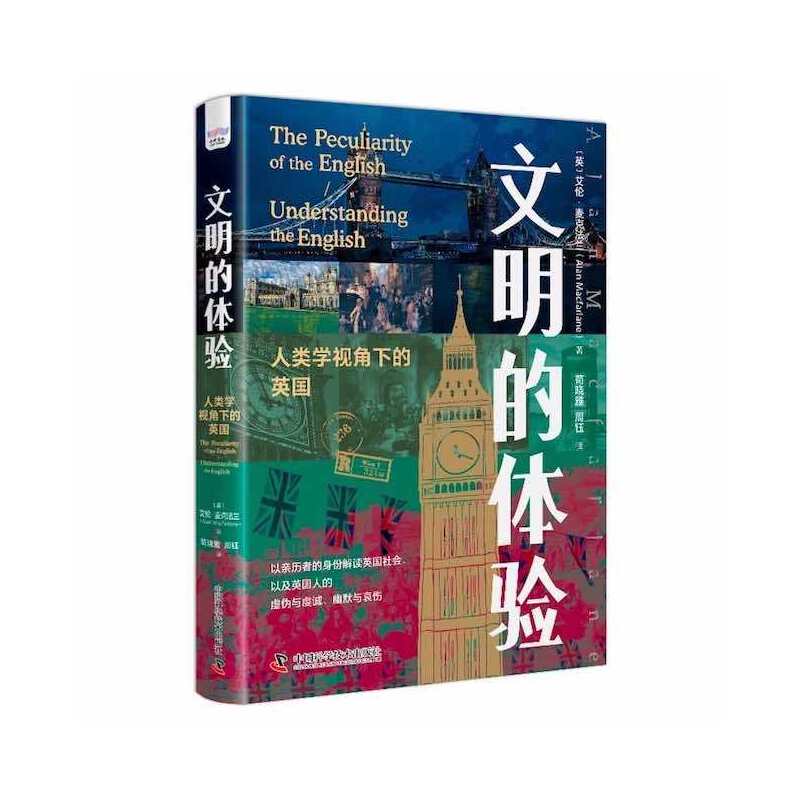 文明的体验：人类学视角下的英国