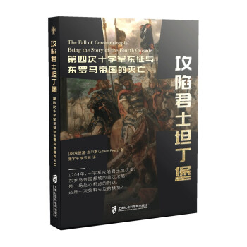 攻陷君士坦丁堡:第四次十字军东征与东罗马帝国的灭亡