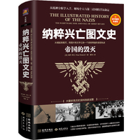 纳粹兴亡图文史：帝国的毁灭