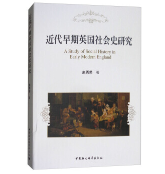  近代早期英国社会史研究