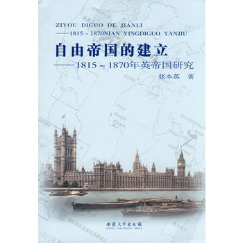 自由帝国的建立——1815~1870年英帝国研究