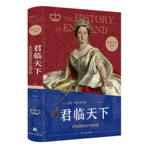 英格兰史5：君临天下（用故事的畅快，读懂大国的兴衰！）